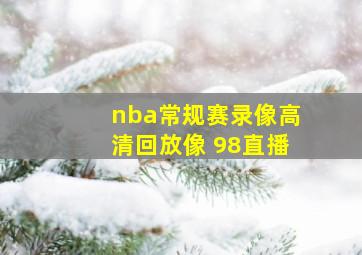 nba常规赛录像高清回放像 98直播